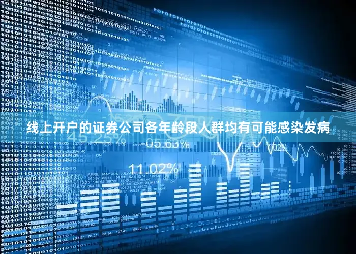 线上开户的证券公司各年龄段人群均有可能感染发病